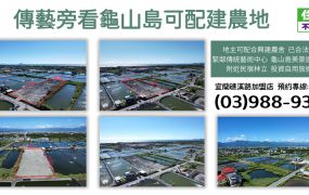 ★住商-張霞★傳藝旁看龜山島可配建農地