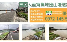 ★住商-張霞★三民大面寬農地臨山邊道路