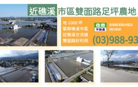 ★住商-張霞★近礁溪市區雙面路足坪農地