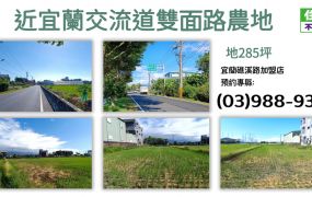 ★住商-張霞★近宜蘭交流道雙面路農地