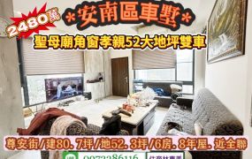 安南區尊安街聖母廟角窗52大地坪8年孝親雙車墅/售2480萬.價可談/林惠美0973386116