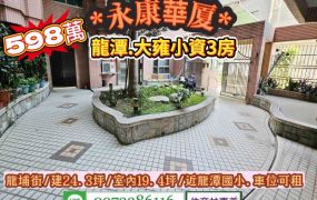 永康區龍埔街大雍華厦小資3房電寓/售598萬.價可談/林惠美0973386116