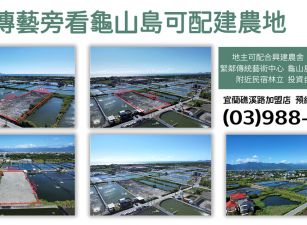 ★住商-張霞★傳藝旁看龜山島可配建農地