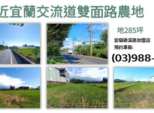 ★住商-張霞★近宜蘭交流道雙面路農地