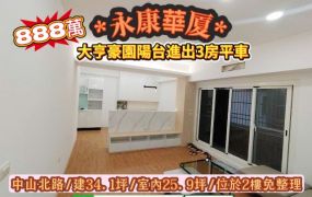 永康區中山北路大亨豪園陽台進出3房平車電寓/售888萬.價可談/林惠美0973386116