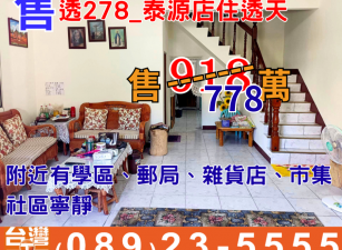 透278-泰源店住透天