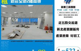 新莊全新2樓商辦