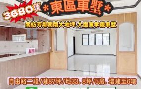 東區自由路二段南紡芳鄰朝南大地坪大面寬孝親車墅/售3680萬.價可談/林惠美0973386116