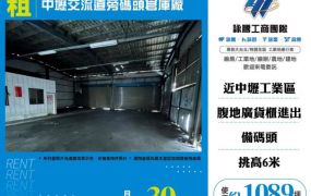 【大勝哥桃園買房】中壢交流道旁碼頭倉庫廠