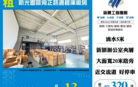 【大勝哥桃園買房】新光園區旁正路邊倉庫廠房