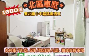 北區大興街賢北國小中庭車墅/售1680萬.價可談/林惠美0973386116