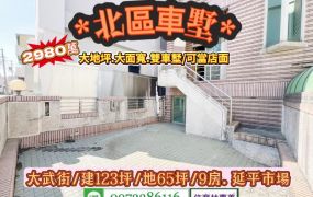 北區大武街大面寬.大地坪.併排雙車墅/售2980萬.價可談/林惠美0973386116