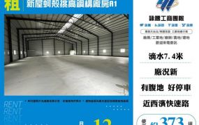 新屋蚵殼挑高鋼構廠房/A1–１５５