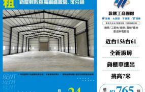 新屋蚵殼挑高鋼構廠房/可分租155