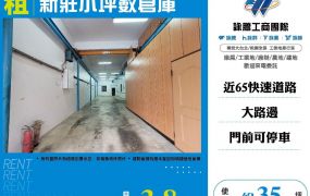 新莊小坪數倉庫