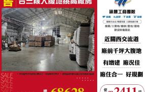 台三線大腹地挑高廠房