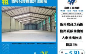 南崁台茂挑高合法廠房155
