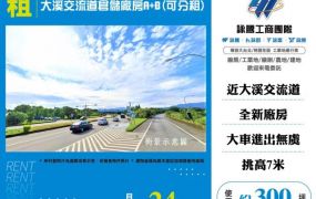 大溪交流道倉儲廠房A+B(可分租)173