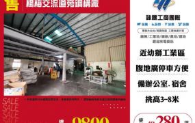 【大勝哥桃園買房】楊梅交流道旁鋼構廠房