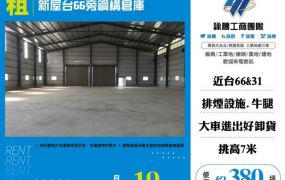 【大勝哥桃園買房】新屋台66旁鋼構倉庫