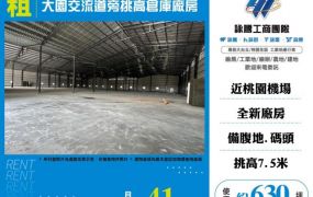 大園交流道旁挑高倉庫廠房146