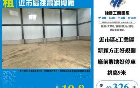 近市區挑高鋼骨廠房156