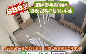 東區鄰平實.南紡.傳奇經典雙套房平車華廈/售888萬.價可談/林惠美0973386116