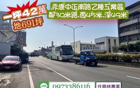 永康區乙種工業區.臨30米路.45米大面寬.位中正南路/售29039萬/林惠美0973386116