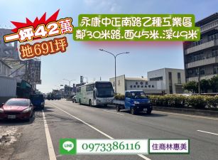 永康區乙種工業區.臨30米路.45米大面寬.位中正南路/售29039萬/林惠美0973386116