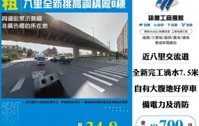 八里全新挑高鋼構廠B棟