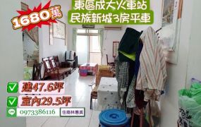 東區成大.火車站旁民族新城大3房平車/售1680萬.價可談/林惠美0973386116