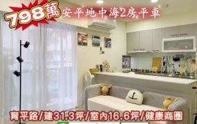安平區育平路地中海2房平車/售798萬.價可談/林惠美0973386116