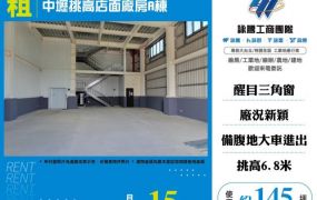 中壢挑高店面廠房A棟164