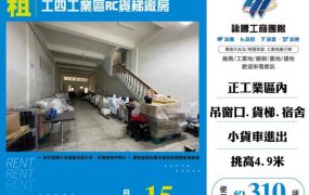工四工業區RC貨梯廠房170