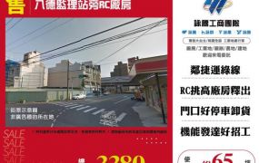 八德監理站旁RC廠房155