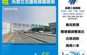 內壢交流道旁挑高廠房182