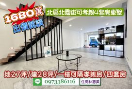 北區北園街翻新4套房店面透天/鄰6米路活巷/地27.8坪/售1680萬.價可談/林惠美0973386116