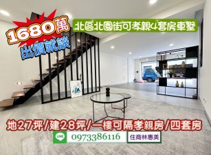 北區北園街翻新4套房店面透天/鄰6米路活巷/地27.8坪/售1680萬.價可談/林惠美0973386116