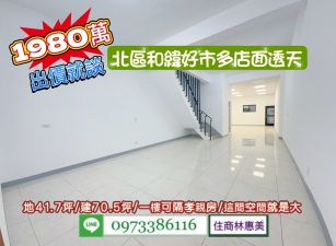 北區大興街好市多和緯大地坪翻新透天店面/售1980萬/林惠美0973386116