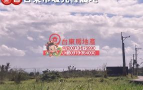 台東房地產 / 台東市啵兒棒農地