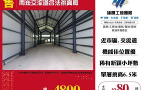 南崁交流道合法挑高廠房157
