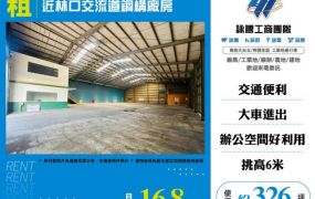 近林口交流道鋼構廠房158
