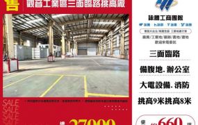 觀音工業區三面路挑高廠房155