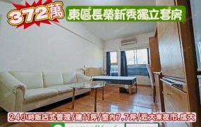 東區長榮新秀獨立大套房/售372萬.價可談/林惠美0973386116