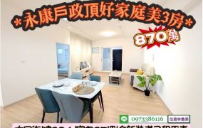 永康戶政旁頂好家庭陽台進出美三房/售870萬.價可談/林惠美0973386116