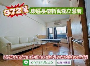 東區長榮新秀獨立大套房/售372萬.價可談/林惠美0973386116
