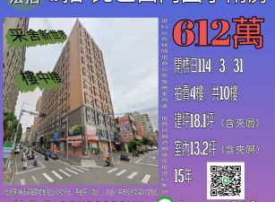 新竹法拍屋-北區北新街樓中樓兩房