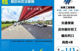 租近66合法廠房168