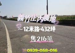 義竹庄內農地