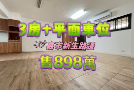 嘉市地方法院電梯3房+平面車位